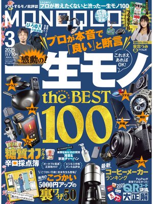 cover image of MONOQLO: 2025年3月号【電子書籍版限定特典付き】